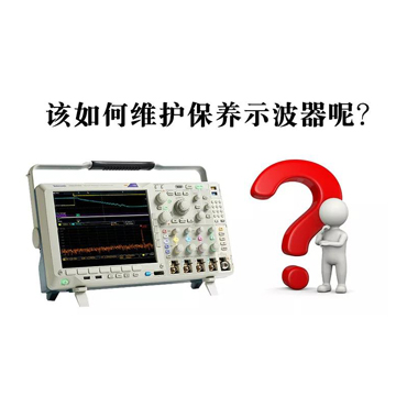 泰克示波器日常保養注意事項-安泰泰克示波器中心
