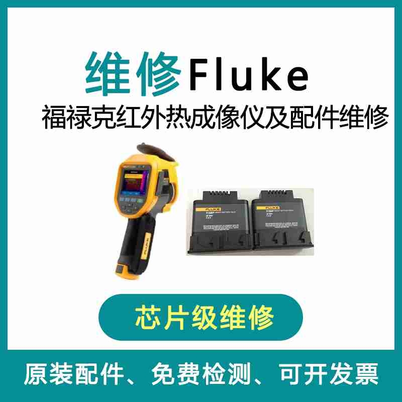 福祿克熱像儀維修