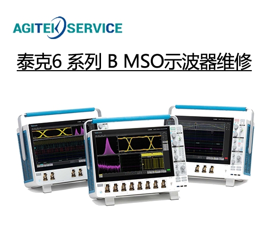 泰克示波器維修